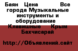 Баян › Цена ­ 3 000 - Все города Музыкальные инструменты и оборудование » Клавишные   . Крым,Бахчисарай